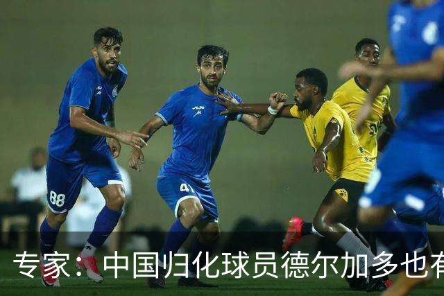 专家：中国归化球员德尔加多也有佛得角血统 其父为佛得角籍