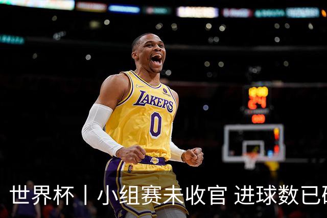 世界杯丨小组赛未收官 进球数已破单届历史纪录