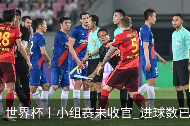 世界杯丨小组赛未收官 进球数已破单届历史纪录