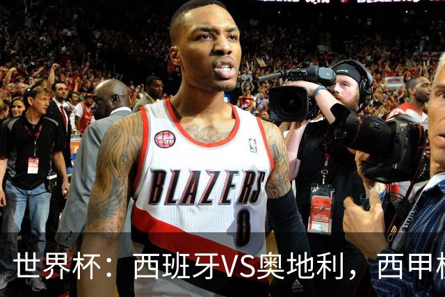 世界杯：西班牙VS奥地利，西甲极致传控硬刚德甲疯抢，奥地利能否再造冷门奇迹？比分预测