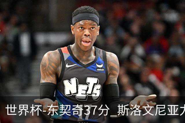 世界杯-东契奇37分 斯洛文尼亚力克委内瑞拉