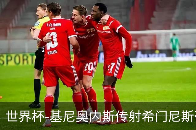 世界杯-基尼奥内斯传射希门尼斯破门 半场墨西哥2-0厄瓜多尔