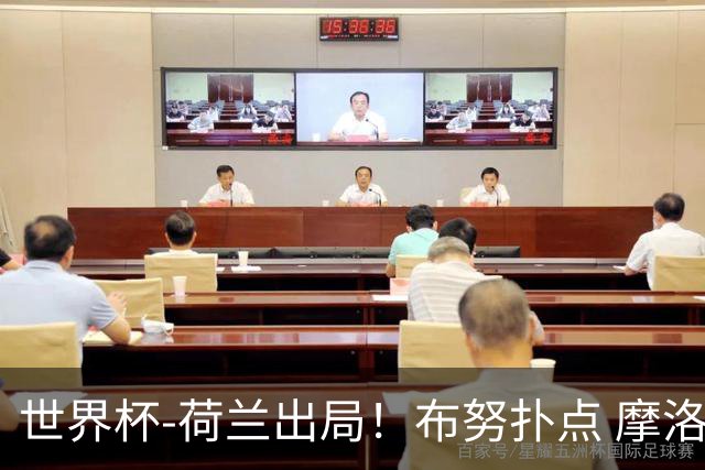 世界杯-荷兰出局！布努扑点 摩洛哥点球战总分4-3进16强