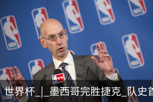 世界杯 | 墨西哥完胜捷克 队史首次三连胜晋级