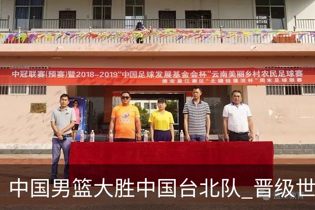 中国男篮大胜中国台北队 晋级世预赛亚洲区第二阶段