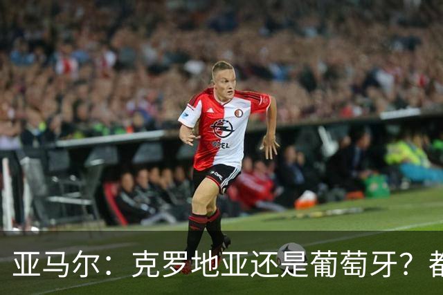 亚马尔：克罗地亚还是葡萄牙？都行 很荣幸能对阵C罗，但这不重要