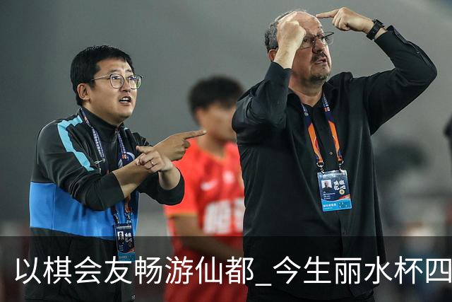 以棋会友畅游仙都 今生丽水杯四地围棋交流活动圆满落幕