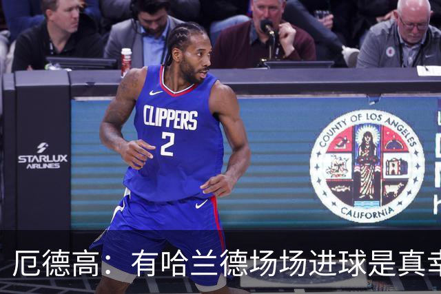 厄德高：有哈兰德场场进球是真幸运，梅西39岁还状态火热难以置信