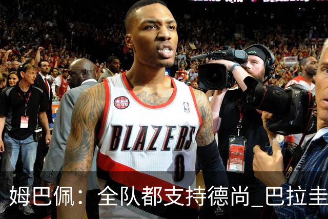 姆巴佩：全队都支持德尚 巴拉圭击败德国我们需认真对待