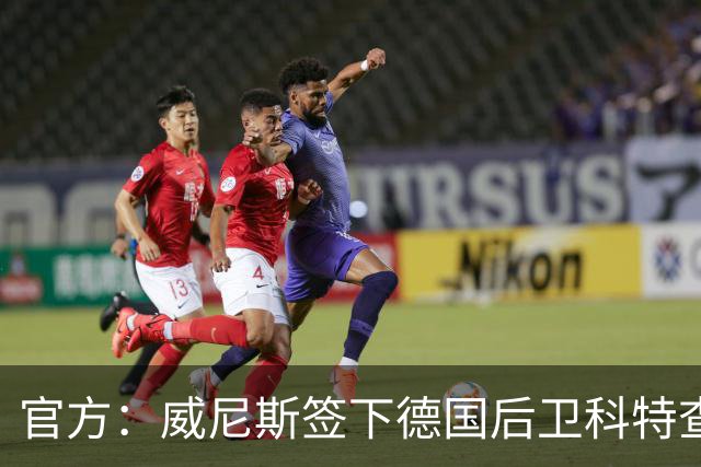 官方：威尼斯签下德国后卫科特查普，签署4+1合同
