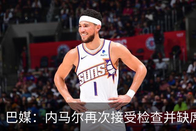 巴媒：内马尔再次接受检查并缺席合练，右小腿受伤已缺阵近1个月