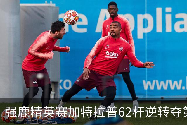 强鹿精英赛加特拉普62杆逆转夺第四冠 窦泽成T21