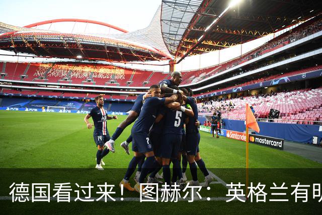 德国看过来！图赫尔：英格兰有明确罚点顺序 不会临时问球员