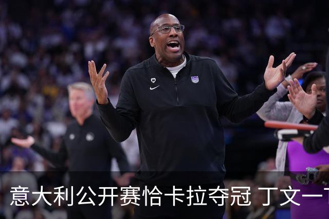 意大利公开赛恰卡拉夺冠 丁文一T35吴阿顺T66
