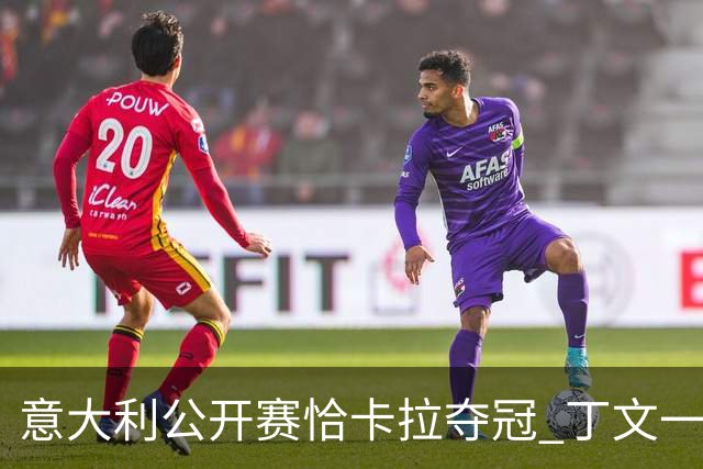 意大利公开赛恰卡拉夺冠 丁文一T35吴阿顺T66
