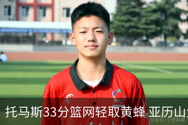 托马斯33分篮网轻取黄蜂 亚历山大32+9雷霆胜