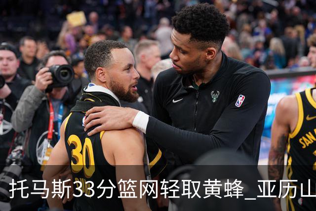 托马斯33分篮网轻取黄蜂 亚历山大32+9雷霆胜