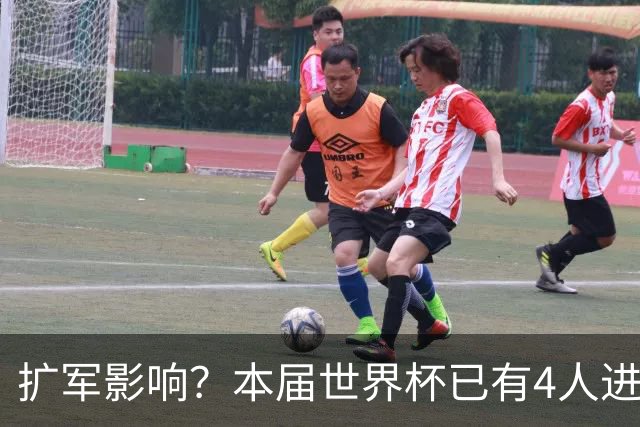扩军影响？本届世界杯已有4人进球5+，此前历史共计仅有6届出现