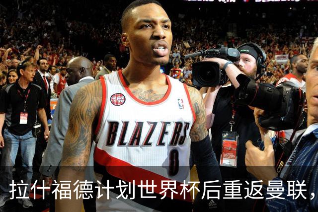 拉什福德计划世界杯后重返曼联，设法续租回巴萨！4000万违约条款名存实亡
