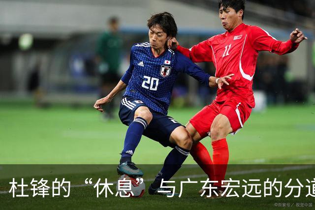 杜锋的“休息”与广东宏远的分道扬镳