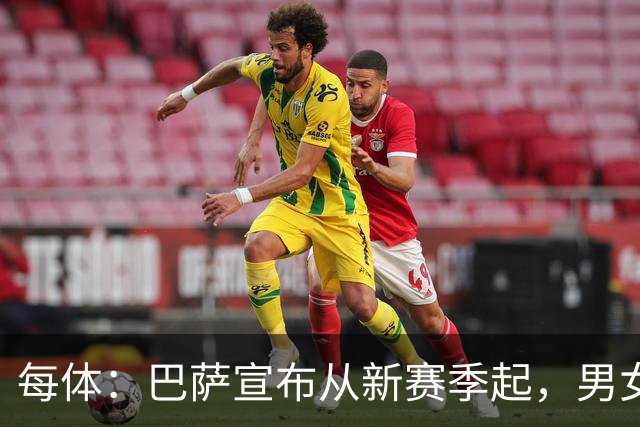 每体：巴萨宣布从新赛季起，男女足球衣将印有巴萨基金会标志