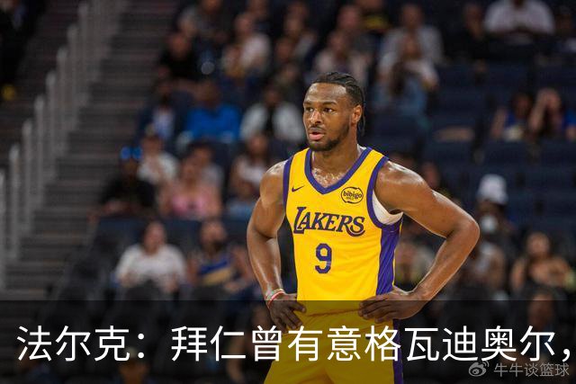法尔克：拜仁曾有意格瓦迪奥尔，但目前引援重点是布朗和塞巴里