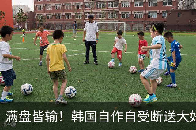 满盘皆输！韩国自作自受断送大好局面 3分+负净胜球出线渺茫