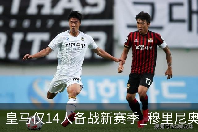 皇马仅14人备战新赛季 穆里尼奥：希望他们国家队输球！