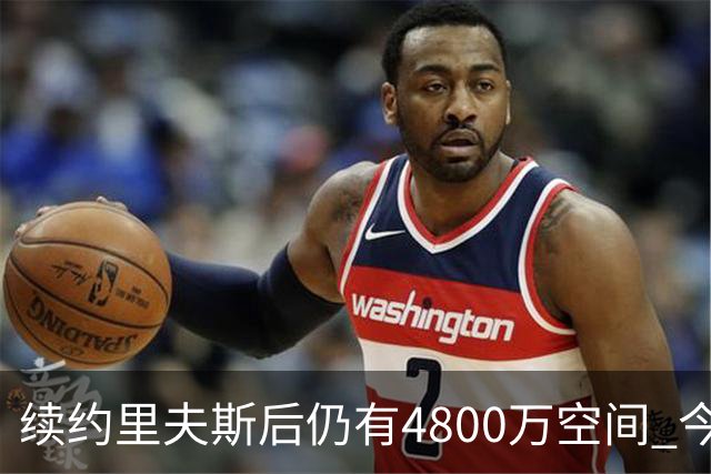 续约里夫斯后仍有4800万空间 今年休赛期或是湖人最后的补强时机