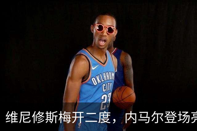 维尼修斯梅开二度，内马尔登场亮相，巴西队3：0战胜苏格兰队