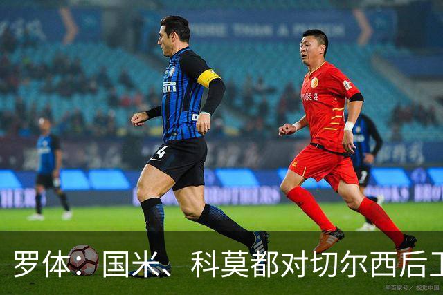 罗体：国米、科莫都对切尔西后卫查洛巴感兴趣 切尔西要3500万欧