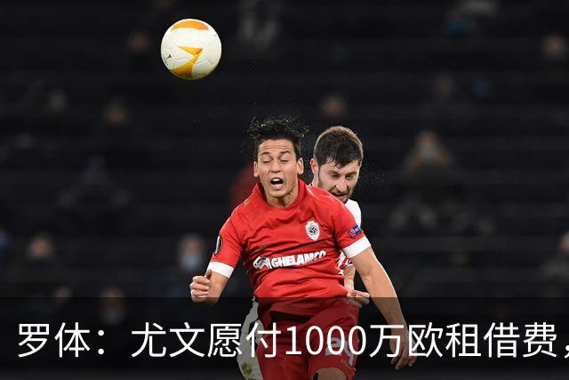 罗体：尤文愿付1000万欧租借费，希望PSG将穆阿尼总价降至3500万