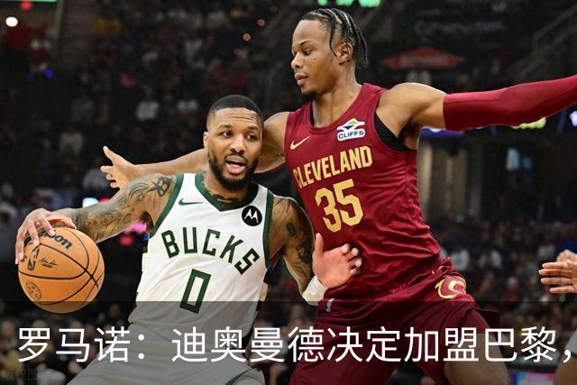 罗马诺：迪奥曼德决定加盟巴黎，莱比锡明确表示1亿欧不够