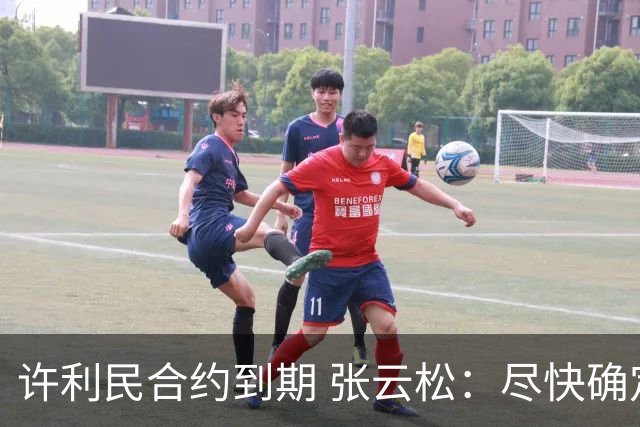 许利民合约到期 张云松：尽快确定首钢主帅人选