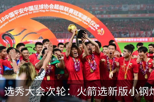 选秀大会次轮：火箭选新版小钢炮 勇士摘大龄侧翼