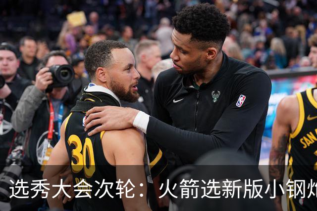 选秀大会次轮：火箭选新版小钢炮 勇士摘大龄侧翼