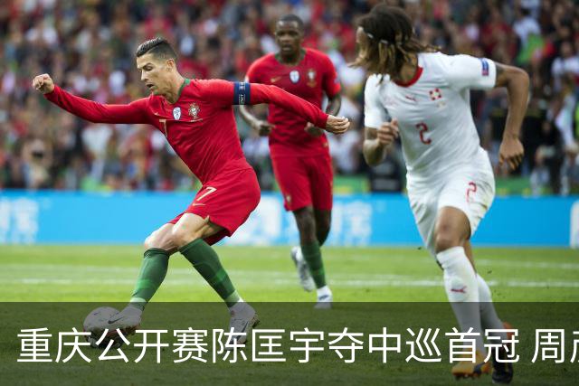 重庆公开赛陈匡宇夺中巡首冠 周彦含65杆追至第二