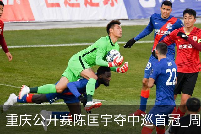 重庆公开赛陈匡宇夺中巡首冠 周彦含65杆追至第二