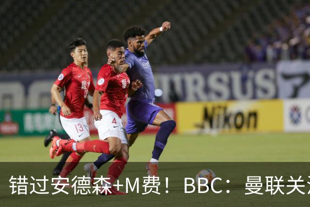 错过安德森+M费！BBC：曼联关注楚阿梅尼 但目前感觉是他会留皇马