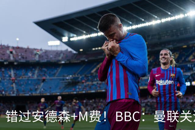 错过安德森+M费！BBC：曼联关注楚阿梅尼 但目前感觉是他会留皇马