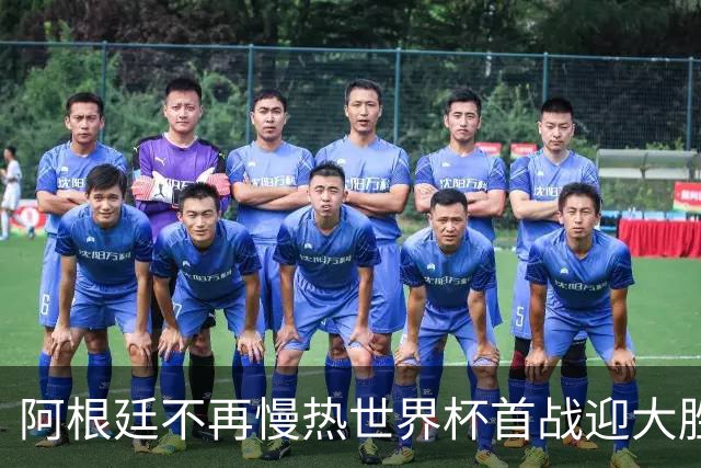 阿根廷不再慢热世界杯首战迎大胜 打破魔咒开启卫冕之旅