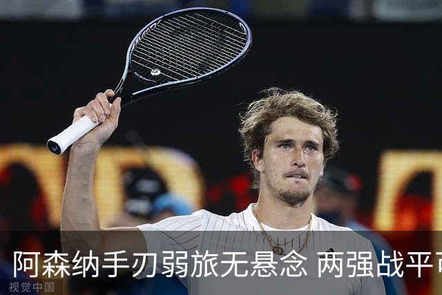 阿森纳手刃弱旅无悬念 两强战平可送枪手登顶