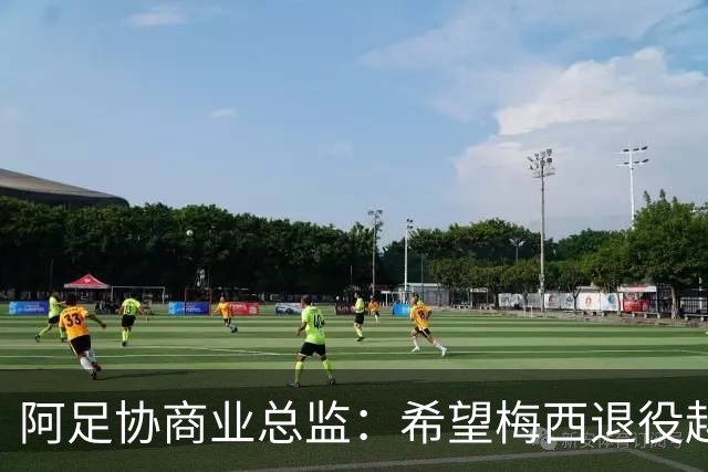 阿足协商业总监：希望梅西退役越晚越好，我们已提前几年进行规划