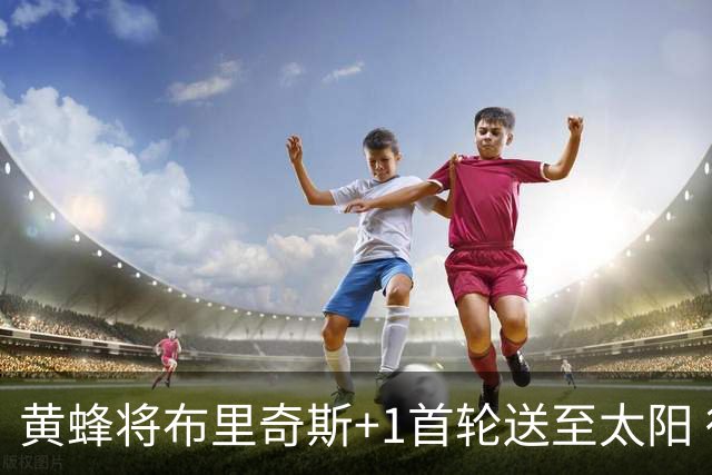 黄蜂将布里奇斯+1首轮送至太阳 得到阿伦+奥尼尔