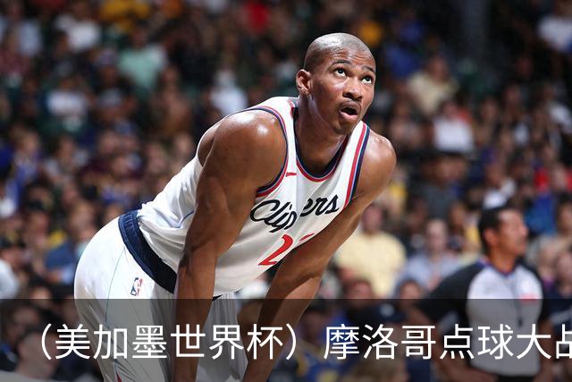 （美加墨世界杯）摩洛哥点球大战胜荷兰 惊险晋级16强