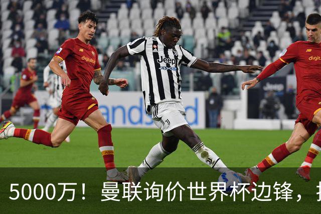 5000万！曼联询价世界杯边锋，拉什福德不走，这笔交易能成吗？