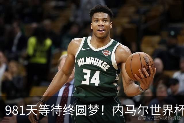 981天等待终圆梦！内马尔世界杯替补登场 书写桑巴温情