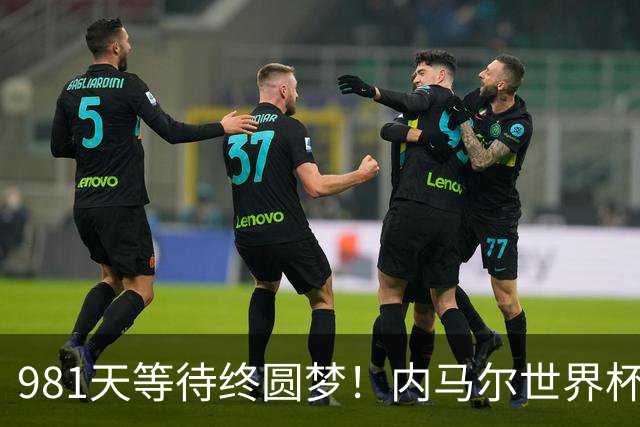981天等待终圆梦！内马尔世界杯替补登场 书写桑巴温情