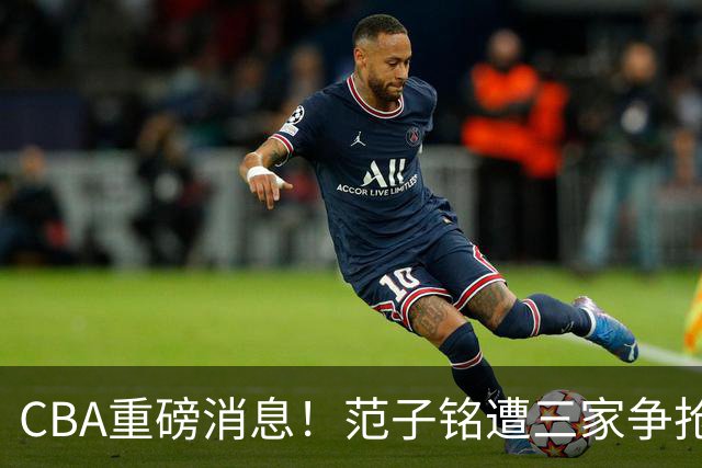 CBA重磅消息！范子铭遭三家争抢 杜锋是心理学博士 刘铮回上海男篮