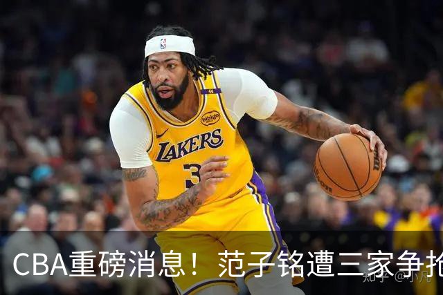 CBA重磅消息！范子铭遭三家争抢 杜锋是心理学博士 刘铮回上海男篮